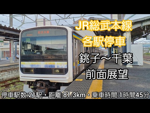 前面展望】JR総武本線各駅停車（銚子～千葉）209系2100番台 - YouTube