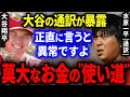 【暴露】大谷の通訳”水原一平”さんが「大谷翔平の莫大な収入の異常な使い道」を暴露!「正直異常ですよ」【海外の反応/MLB】