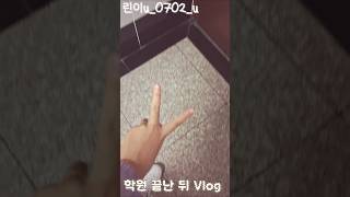 학원 끝난 뒤 vlog#vlog#accademy#dailyvlog#daily#simple#casual#everyday#everydaylife#shorts#fyp