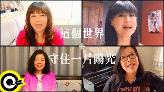 用你的關懷，為這個世界，添一些美麗色彩《這個世界+守住一片陽光》