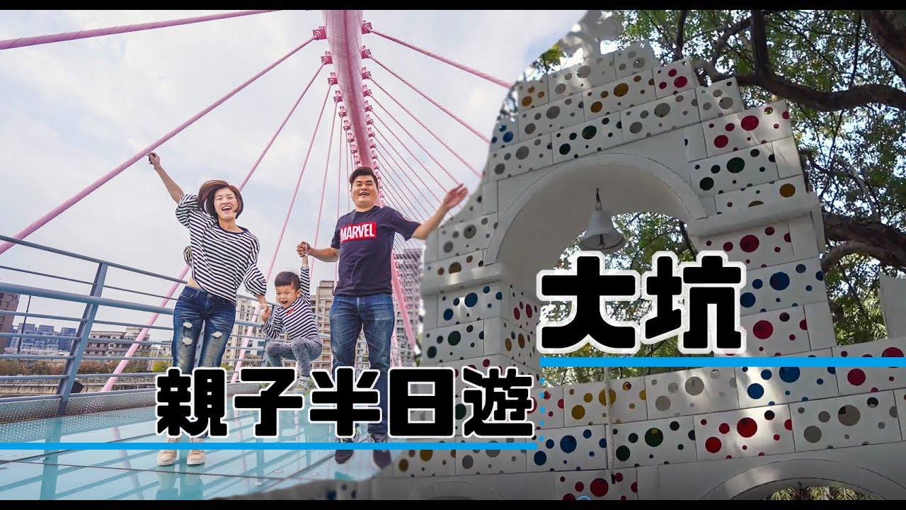大坑親子半日遊路線 大坑一日遊你可以這樣玩3條路線15個超夯打卡點 剎有其食