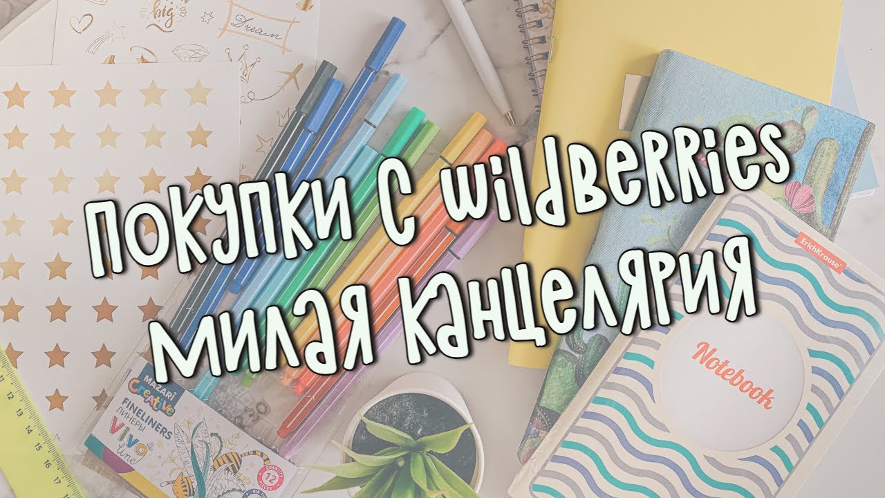 🛒ПОКУПКИ КАНЦЕЛЯРИИ//КАНЦЕЛЯРИЯ С ВАЙЛДБЕРРИЗ🛒 - YouTube