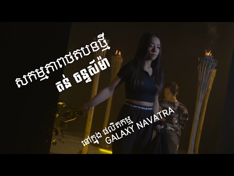 សង្សារក្មេងស្ទាវ និងទុកសោរនៅត្រង់នេះ | តន់ ចន្ទសីម៉ា [ The Making ]