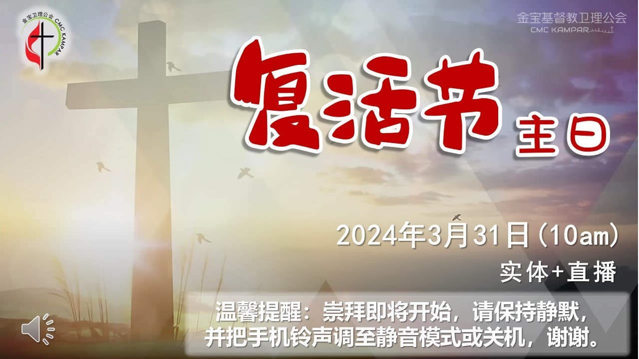 31-03-2024 复活节主日(实体直播) - YouTube