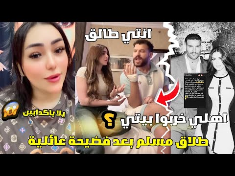 مسلم يعلن الطلاق بعد فضيحة عائلية أخته تفضح زوجته ده حوار يا كدابين وانت أصلا معندكش جلطة