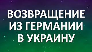 Возвращение из Германии в Украину, что нужно сделать?