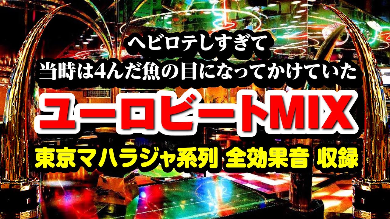 東京マハラジャ系列 全効果音 収録】ヘビロテしすぎて当時は4んだ