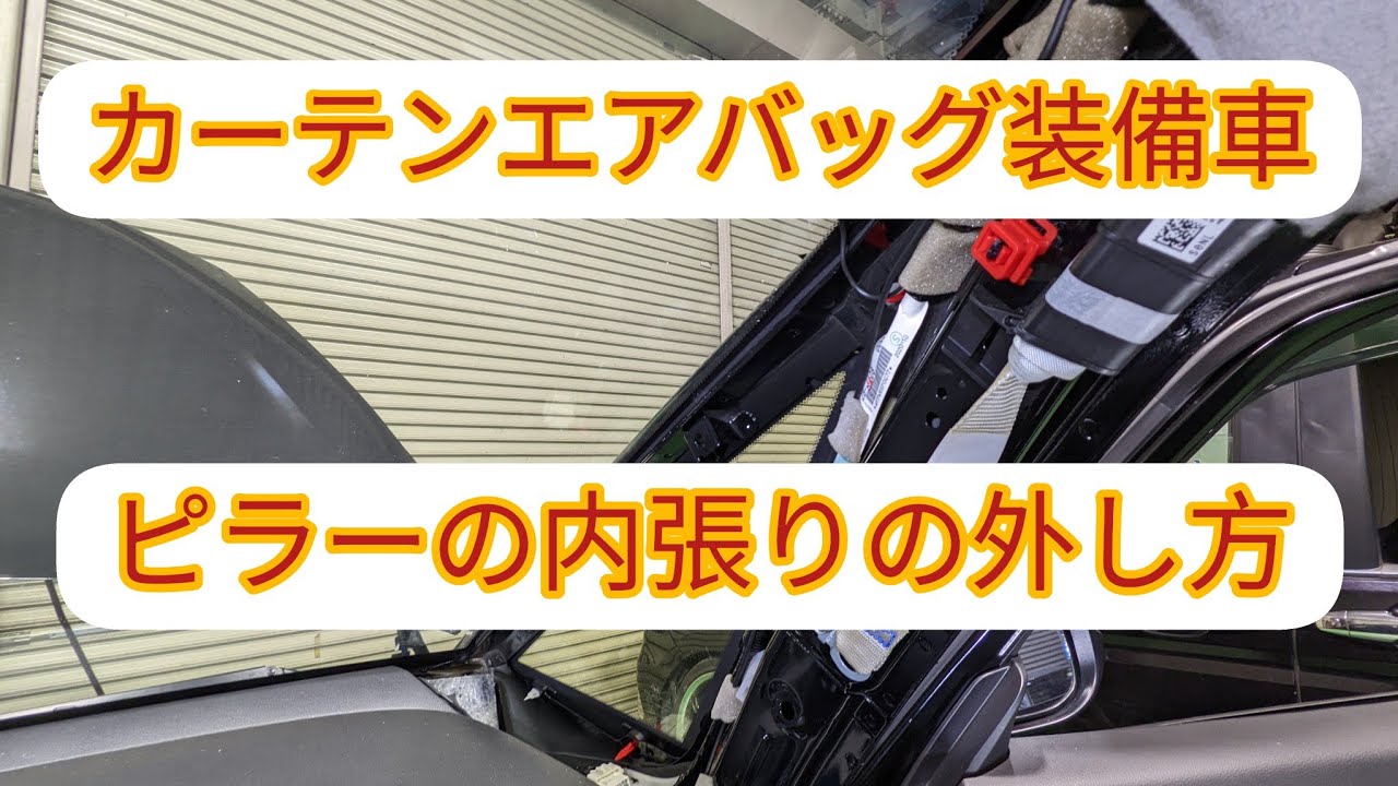 カーテンエアバッグ付、ピラー内張りの外し方】構造がわかれば簡単に