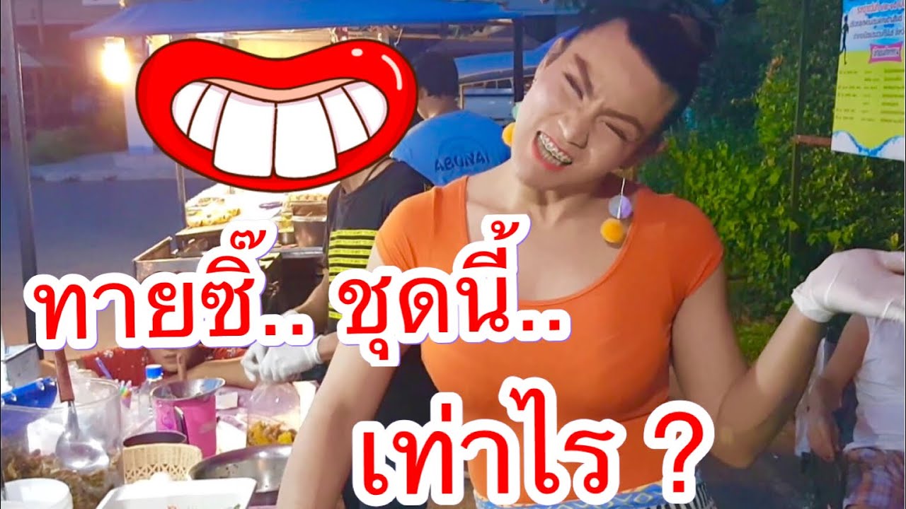 ป้ากบ ยำสามแซ่บ EP.5 | ทายซิ๊ชุดนี้เท่าไร ใครทายถูกได้น้ำยำ2ขวด ส่งฟรีถึงหน้าบ้าน