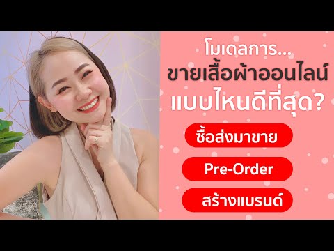 แบบ ร้าน ขาย เสื้อผ้า  New  โมเดลการขายเสื้อผ้าออนไลน์ แบบไหนดีที่สุด?