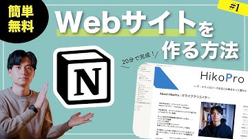 【無料＆簡単】NotionでWebサイト（ホームページ）を作る方法 #1 【事例を見てみよう】