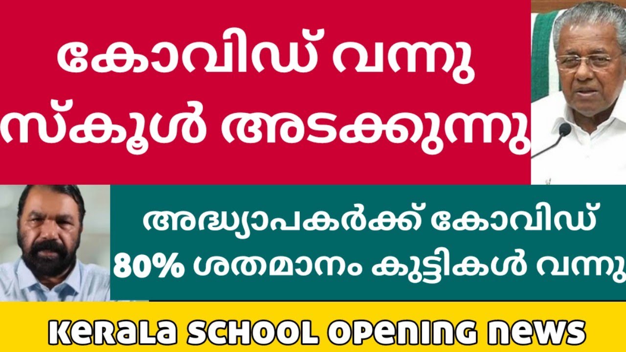 കോവിഡ് വന്ന സ്കൂൾ അടക്കും  