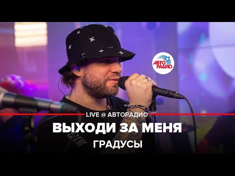 Градусы - Выходи За Меня (LIVE @ Авторадио)