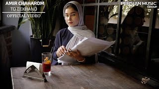 Amir Chaharom - To Bekhand I Official Video ( امیر چهارم - تو بخند )