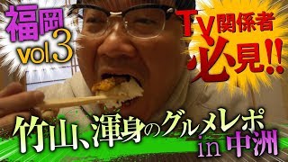 【3緊急】中洲で美味に吠える竹山〜カンニング竹山に番組を！PART③