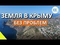 ЦЕНЫ НА ЗЕМЛЮ в Крыму. Как купить участок и построить дом в Крыму без проблем?