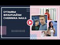 Отзывы франчайзи CHERNIKA nails