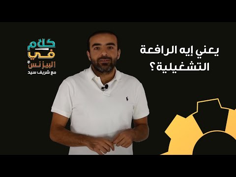 فيديو: كيف تؤثر الرافعة التشغيلية على مخاطر العمل؟