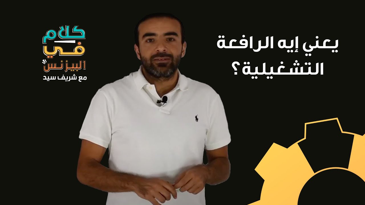كلام في البيزنس - المصاريف والرافعة التشغيلية والـ Break-Even