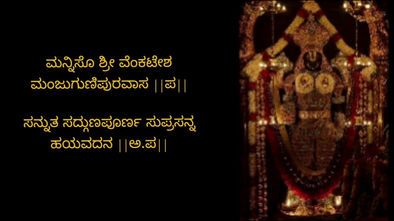 ಮನ್ನಿಸೊ ಶ್ರೀ ವೆಂಕಟೇಶ | ಶ್ರೀ ವಾದಿರಾಜರ ರಚನೆ | ಭಜನೆ|ಶ್ರೀಮತಿ ಸುಧಾ ಶ್ರೀನಿವಾಸಮೂರ್ತಿ