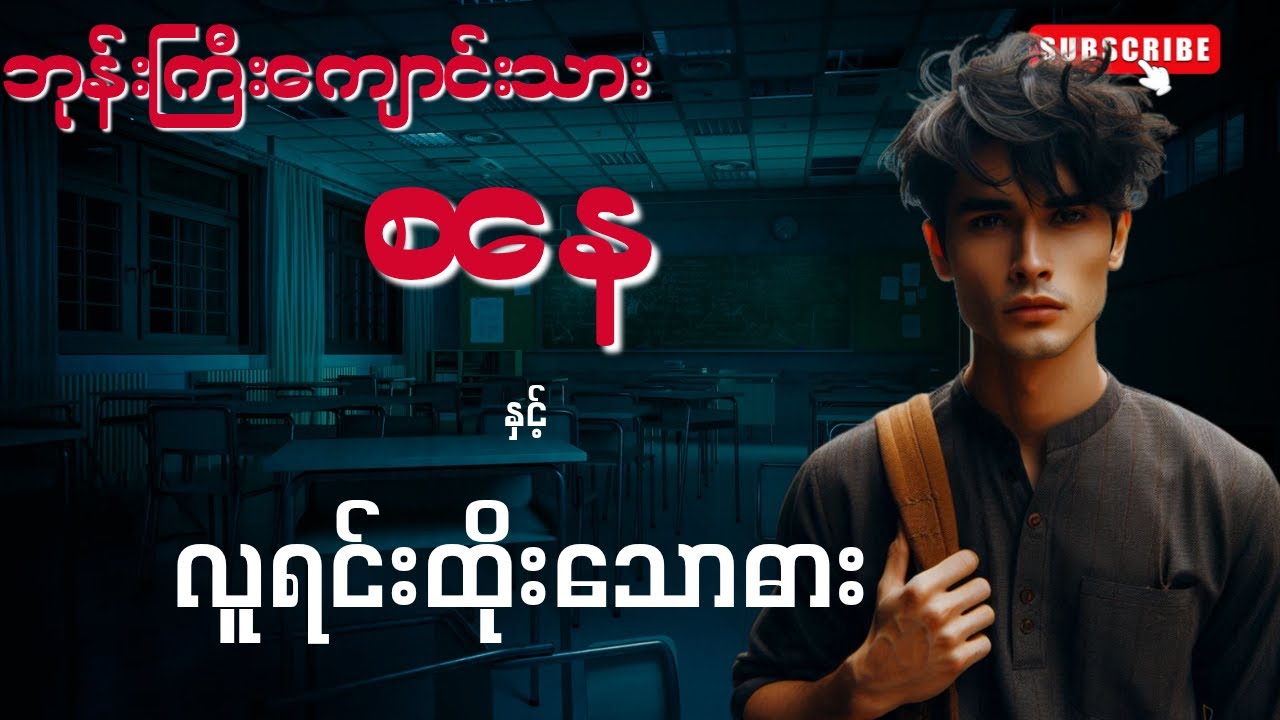 ဘုန်းကြီးကျောင်းသားစနေ နှင့် လူရင်းထိုး‌သောဓား(စာစဉ်-၆၁)