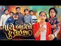 Prakash Solanki new video | તારો બદલો હુ લઈશ | gujrati new video | gujrati love story | Team_018 |