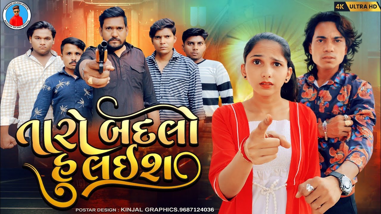 Prakash Solanki new video | તારો બદલો હુ લઈશ | gujrati new video | gujrati love story | Team_018 |