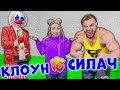 Самый Сильный Человек В Мире VS Странный Клоун !