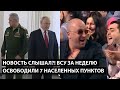 Новость слышал? ВСУ за неделю освободили 7 населенных пунктов. ТЫ ЖЕ ГОВОРИЛ ОНО ПРОВАЛИЛОСЬ