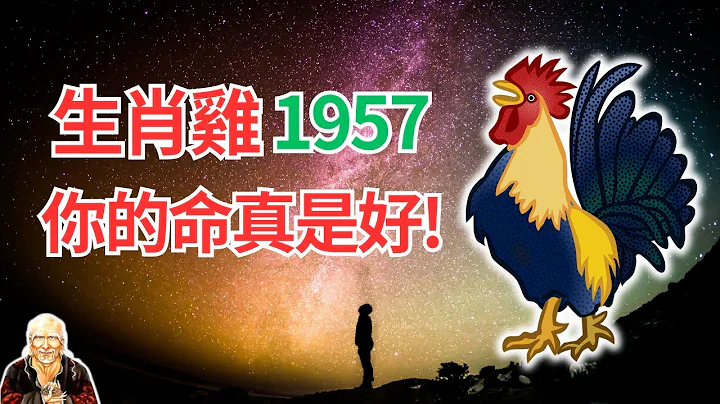 1957年的屬雞人，2024年運勢，你真想不到！這是屬於你自己的運程，快看你的與眾不同！  #2024年生肖雞運勢 #2024生肖雞運程 #生肖雞的壽命 #屬雞人2024年運程 #屬雞人2024年運勢 - 天天要聞