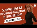 УПРАЖНЕНИЯ ДЛЯ ПЛЕЧЕВОГО СУСТАВА | Профилактика онемения рук | Упражнения от Екатерины Федоровой