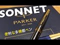 【多機能ペン】パーカーソネットを紹介！