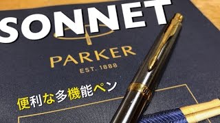【多機能ペン】パーカーソネットを紹介！