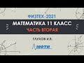 Математика 11 класс. Официальный разбор олимпиады Физтех-2021. Часть 2