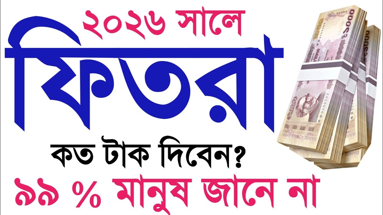২০২৬ সালে ফিতরা কত |ফিতরা দেওয়ার সঠিক নিয়ম ২০২৬। ফিতরা কত টাকা দিতে হবে?Fitra Dewar Niyom 2026.ফিতরা