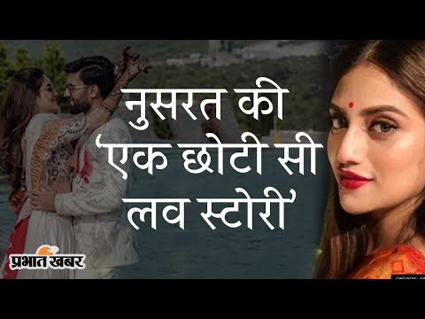 Tollywood की मशहूर एक्ट्रेस और TMC MP Nusarat Jahan ने Nikhil Jain से तोड़ा रिश्ता | Prabhat Khabar