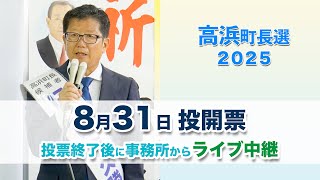 高浜町長選挙2025 候補者事務所【西嶋氏】からライブ中継 8月31日投開票