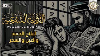 الرقية الشرعية كاملة لعلاج السحر والمس والعين والحسد وحفظ وتحصين وجلب البركة | Roqiat Shareia