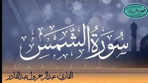 091 سورة الشمس للقارئ الموريتاني عبد الرحمن ول عبد القادر