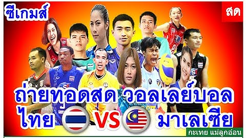 ถ่ายทอดสด ซีเกมส์ ไทย พบ มาเลเซีย
