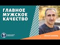 Алексей Бабаянц. Главное мужское качество