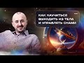 Как научиться выходить из тела и управлять снами