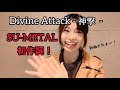 BABYMETAL、ついに新曲リリース！Divine Attack -神撃- を聞いた感想 (Eng sub)
