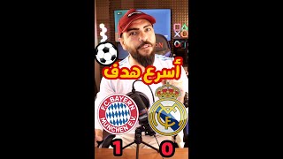 اسرع هدف بتاريخ دوري الابطال 😱 بمرمى ريال مدريد  ؟