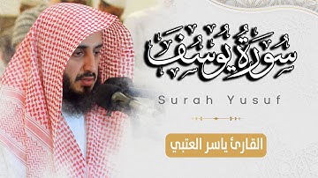 سورة يوسف كاملة بصوت القارئ |ياسر العتبي| من ليالي رمضان 1443هـ - 2022م