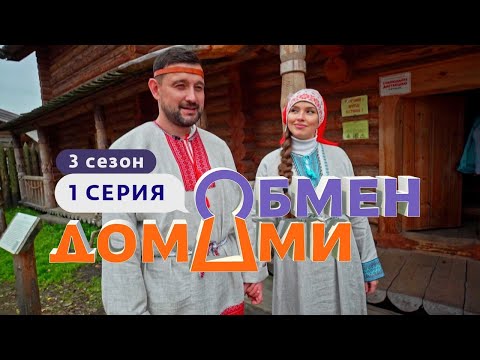 видео: ОБМЕН ДОМАМИ | ДОМ С ПРИВИДЕНИЯМИ | 3 СЕЗОН, 1 ВЫПУСК