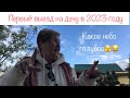 787 Женский клуб Дача Обзор участка май 2023 Первый раз в этом году на даче 