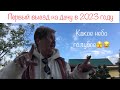 787: Женский клуб. Дача. Обзор участка май 2023. Первый раз в этом году на даче.