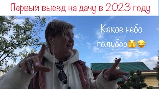 787: Женский клуб. Дача. Обзор участка май 2023. Первый раз в этом году на даче.