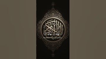 سورة الإخلاص / تلاوة خاشعة #القرآن_الكريم #youtube #اكسبلور #المصحف